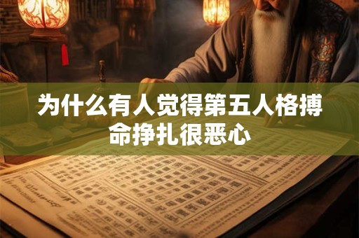 为什么有人觉得第五人格搏命挣扎很恶心