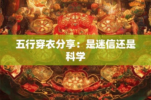 五行穿衣分享：是迷信还是科学