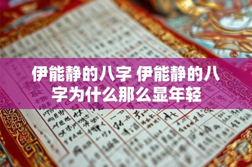 伊能静的八字 伊能静的八字为什么那么显年轻