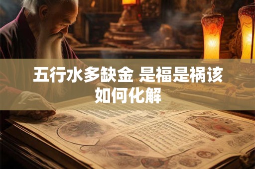 五行水多缺金 是福是祸该如何化解