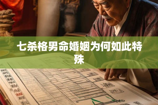 七杀格男命婚姻为何如此特殊