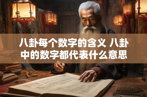 八卦每个数字的含义 八卦中的数字都代表什么意思