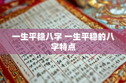 一生平稳八字 一生平稳的八字特点