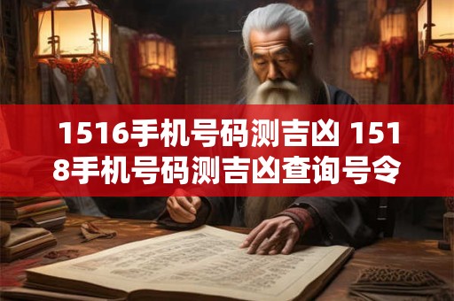 1516手机号码测吉凶 1518手机号码测吉凶查询号令天下