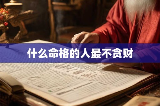 什么命格的人最不贪财