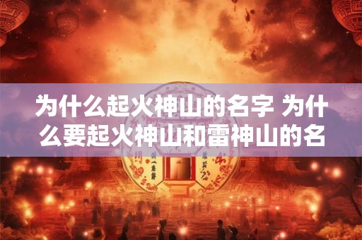 为什么起火神山的名字 为什么要起火神山和雷神山的名字