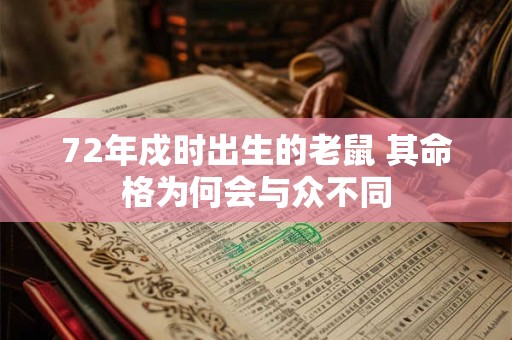 72年戍时出生的老鼠 其命格为何会与众不同