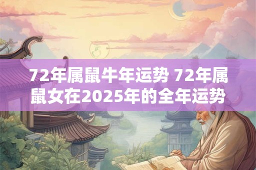 72年属鼠牛年运势 72年属鼠女在2026年的全年运势