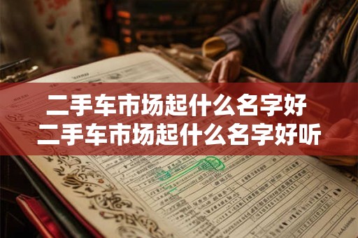 二手车市场起什么名字好 二手车市场起什么名字好听点