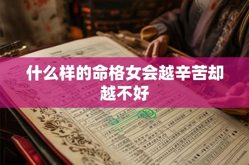 什么样的命格女会越辛苦却越不好