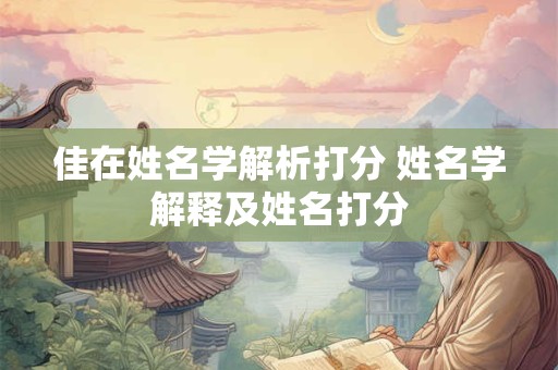 佳在姓名学解析打分 姓名学解释及姓名打分