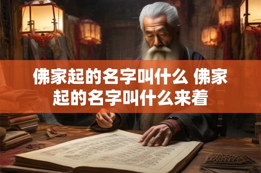 佛家起的名字叫什么 佛家起的名字叫什么来着