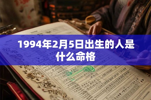 1994年2月5日出生的人是什么命格