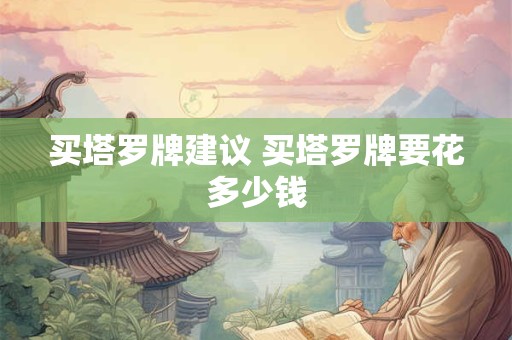 买塔罗牌建议 买塔罗牌要花多少钱