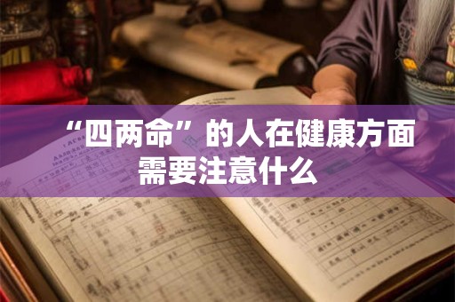 “四两命”的人在健康方面需要注意什么