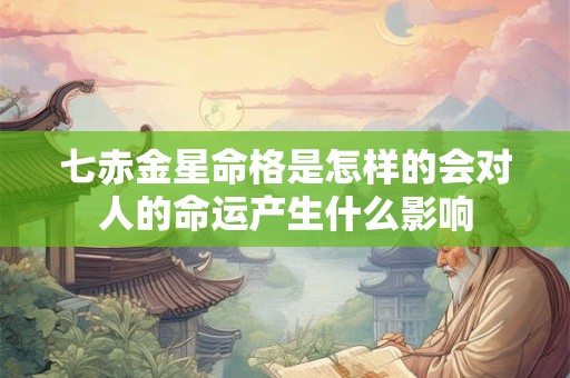七赤金星命格是怎样的会对人的命运产生什么影响