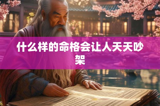 什么样的命格会让人天天吵架