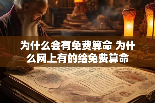 为什么会有免费算命 为什么网上有的给免费算命