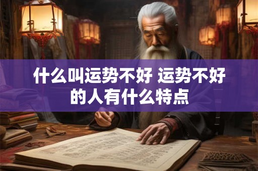 什么叫运势不好 运势不好的人有什么特点