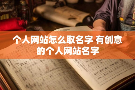个人网站怎么取名字 有创意的个人网站名字