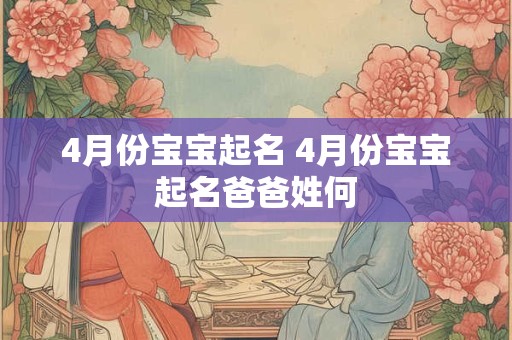 4月份宝宝起名 4月份宝宝起名爸爸姓何