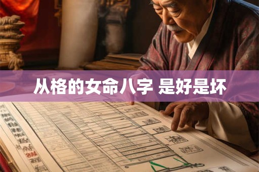 从格的女命八字 是好是坏