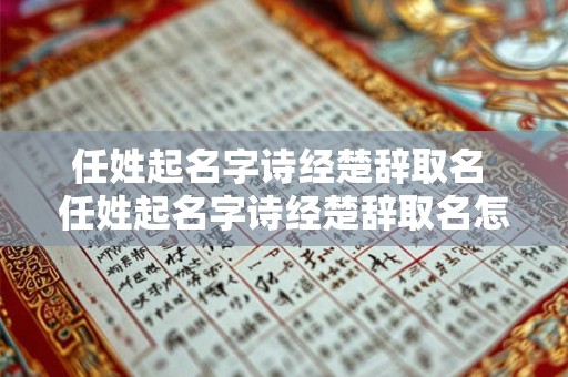 任姓起名字诗经楚辞取名 任姓起名字诗经楚辞取名怎么取