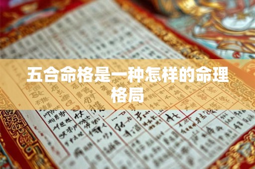 五合命格是一种怎样的命理格局