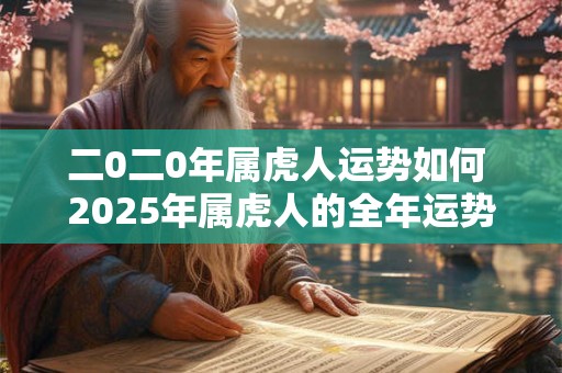 二0二0年属虎人运势如何 2025年属虎人的全年运势