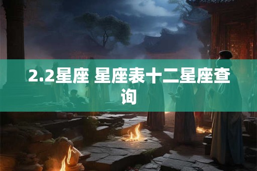 2.2星座 星座表十二星座查询