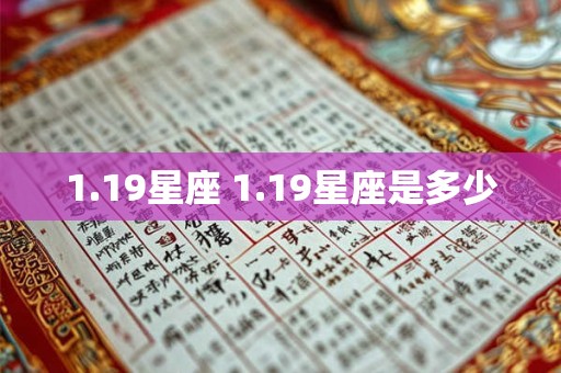 1.19星座 1.19星座是多少