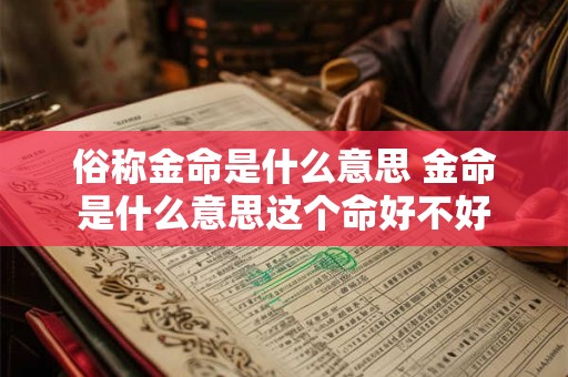俗称金命是什么意思 金命是什么意思这个命好不好