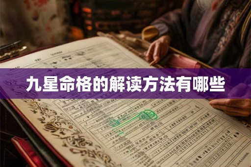 九星命格的解读方法有哪些