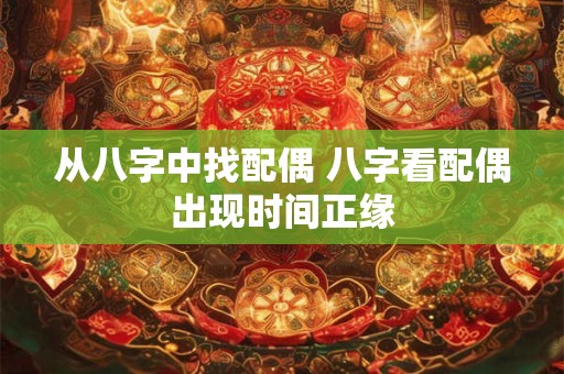 从八字中找配偶 八字看配偶出现时间正缘