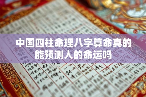 中国四柱命理八字算命真的能预测人的命运吗
