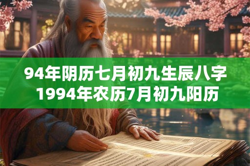 94年阴历七月初九生辰八字 1994年农历7月初九阳历是多少号