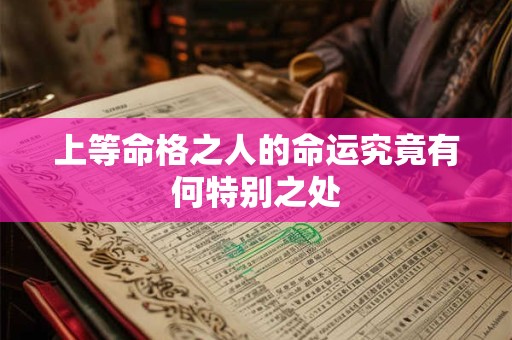 上等命格之人的命运究竟有何特别之处