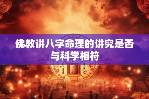 佛教讲八字命理的讲究是否与科学相符