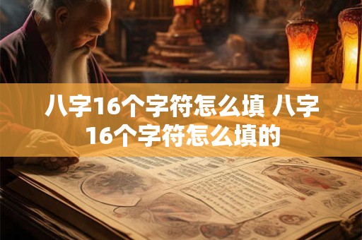 八字16个字符怎么填 八字16个字符怎么填的