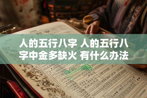 人的五行八字 人的五行八字中金多缺火 有什么办法补救呢