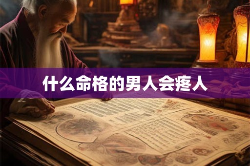 什么命格的男人会疼人