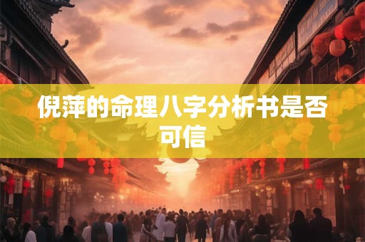 倪萍的命理八字分析书是否可信