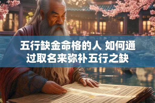 五行缺金命格的人 如何通过取名来弥补五行之缺