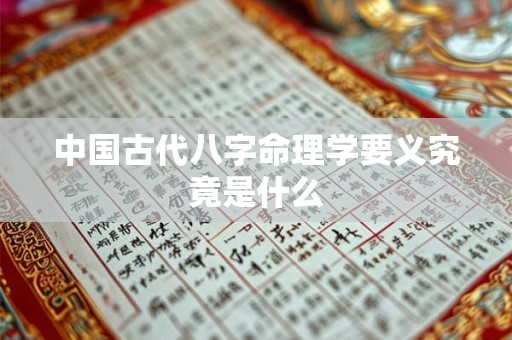 中国古代八字命理学要义究竟是什么