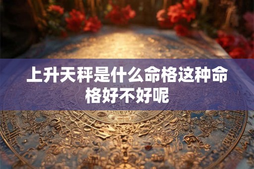 上升天秤是什么命格这种命格好不好呢
