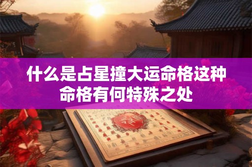 什么是占星撞大运命格这种命格有何特殊之处