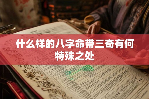 什么样的八字命带三奇有何特殊之处