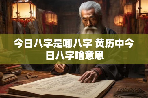 今日八字是哪八字 黄历中今日八字啥意思