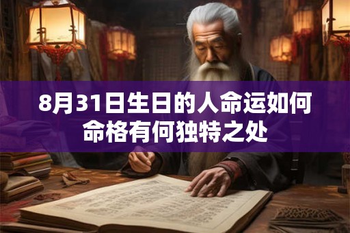 8月31日生日的人命运如何命格有何独特之处
