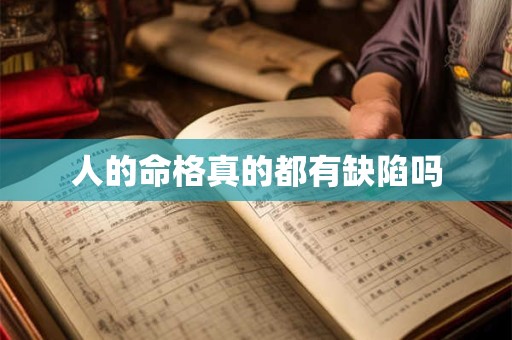 人的命格真的都有缺陷吗